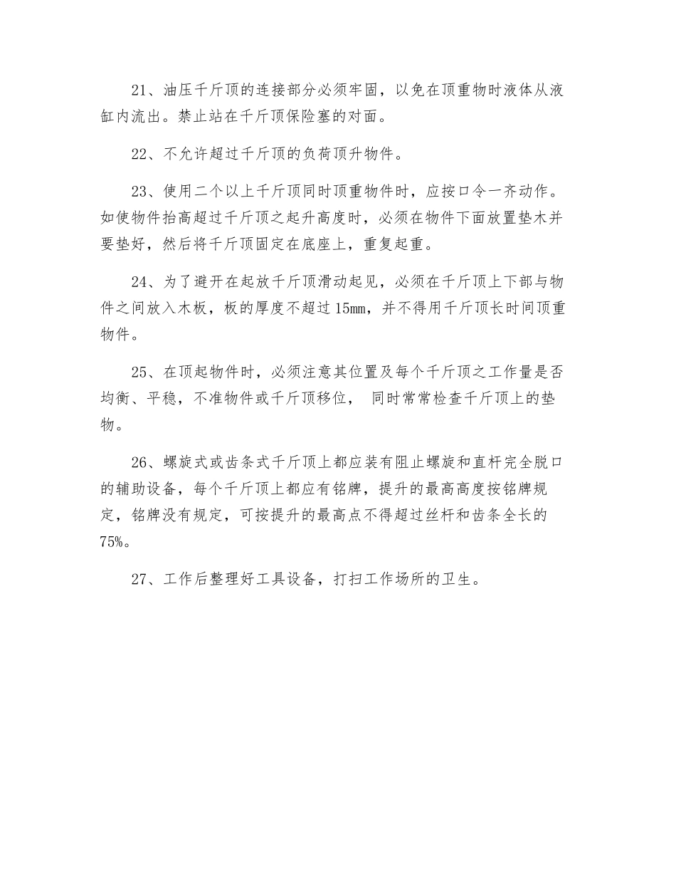 倒链、滑车、摇臂吊、三角架、千斤顶安全操作规程_第3页