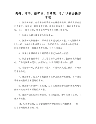 倒链、滑车、摇臂吊、三角架、千斤顶安全操作规程