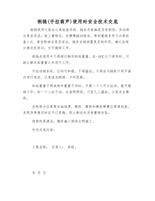 倒链使用时安全技术交底