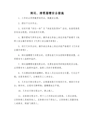 倒运、清理溜槽安全措施