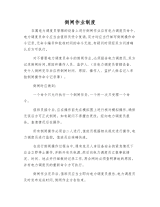倒闸作业制度