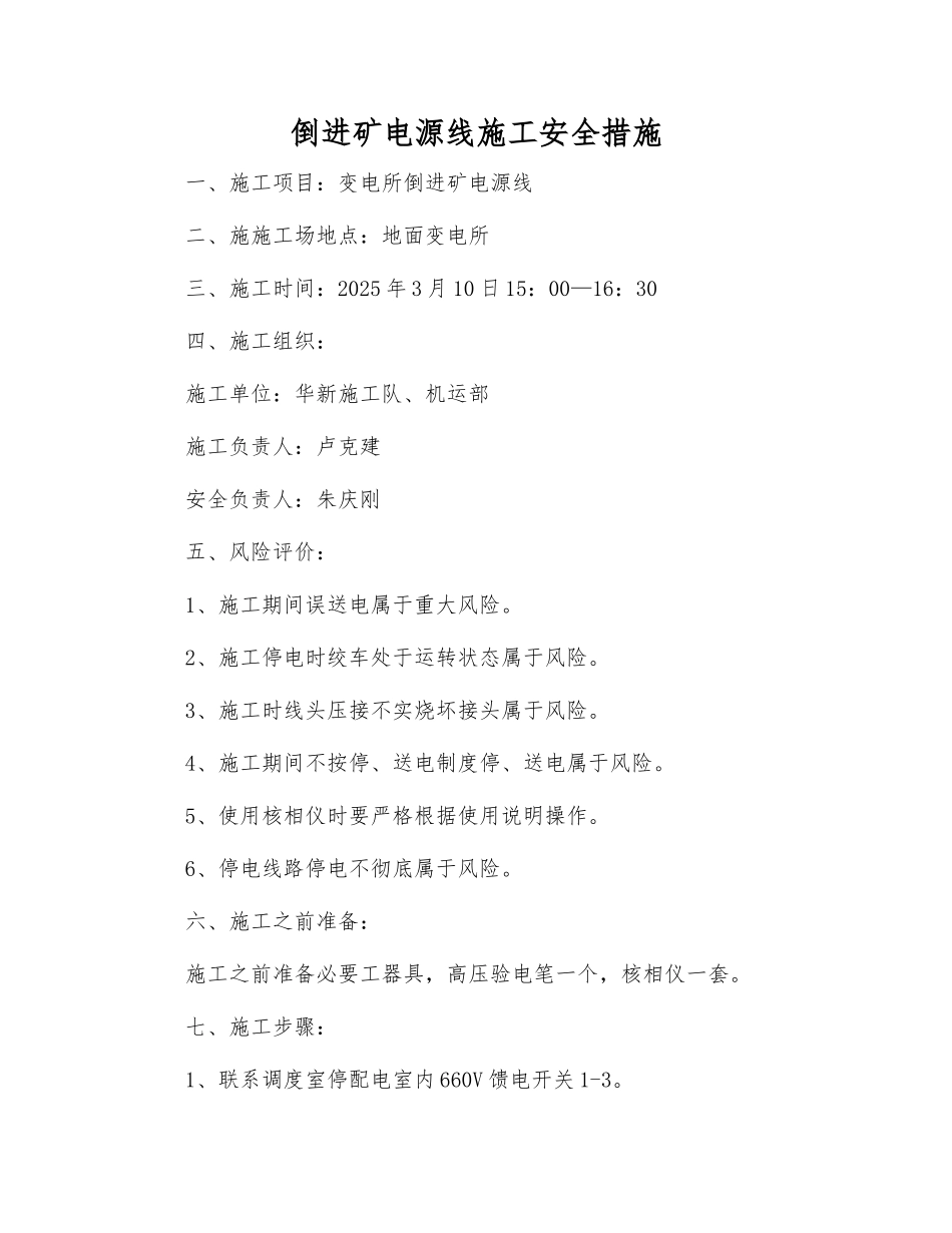 倒进矿电源线施工安全措施_第1页