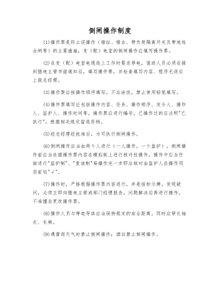 倒闸操作制度