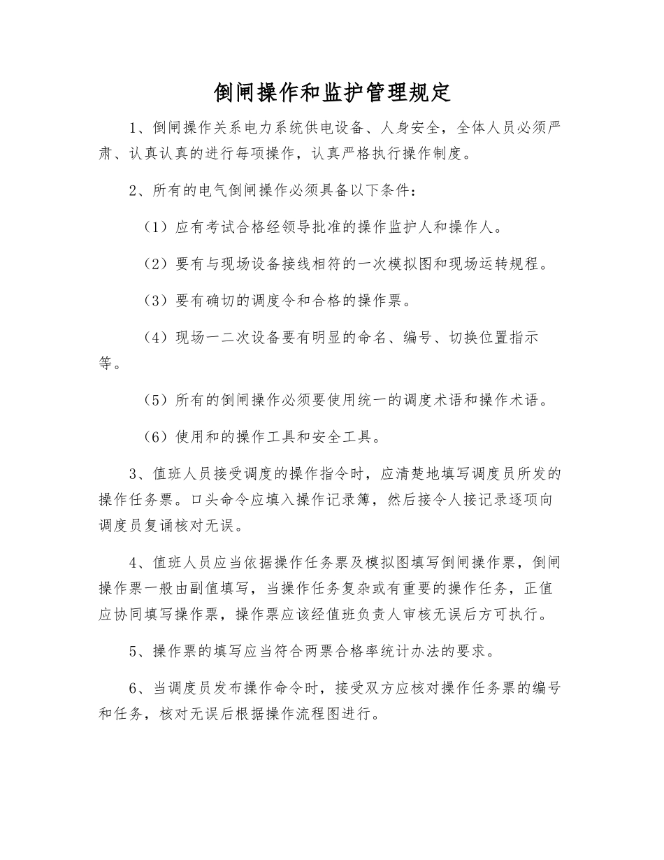 倒闸操作和监护管理规定_第1页