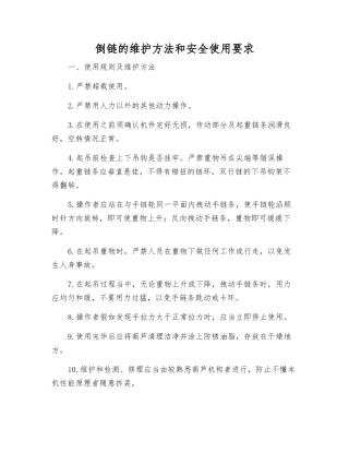 倒链的维护方法和安全使用要求