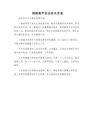 倒链葫芦安全技术交底