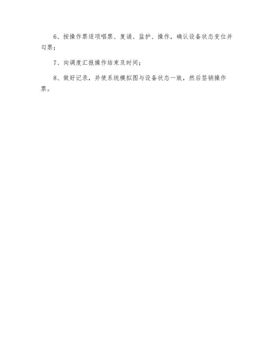 倒闸操作的“六要-八步骤”_第2页