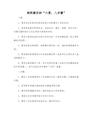 倒闸操作的“六要-八步骤”