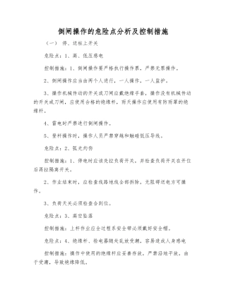 倒闸操作的危险点分析及控制措施
