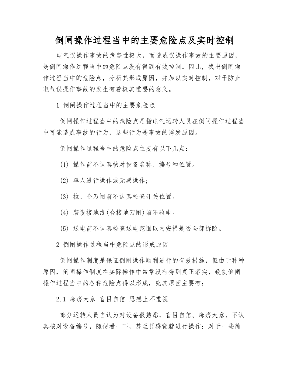 倒闸操作过程中的主要危险点及实时控制_第1页