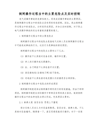 倒闸操作过程中的主要危险点及实时控制