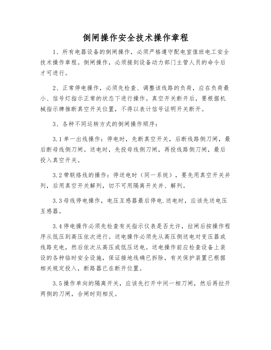 倒闸操作安全技术操作规程_第1页