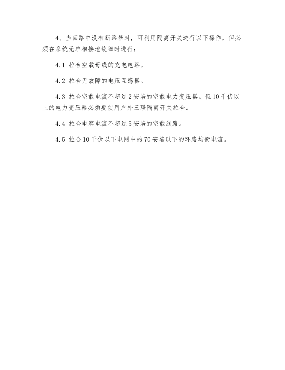 倒闸操作安全技术操作规程_第2页