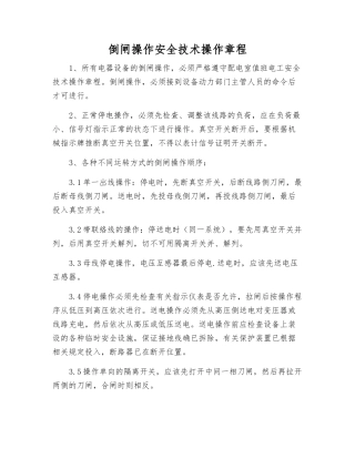 倒闸操作安全技术操作规程