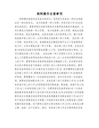 倒闸操作注意事项
