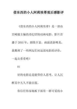 借东西的小人阿莉埃蒂观后感影评