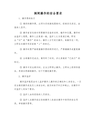 倒闸操作的安全要求
