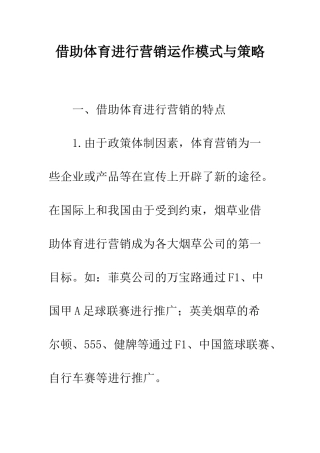 借助体育进行营销运作模式与策略
