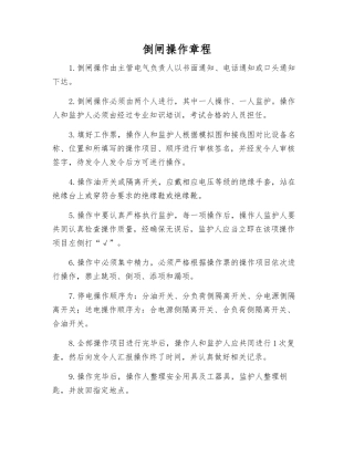倒闸操作规程