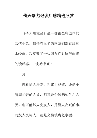 倚天屠龙记读后感精选欣赏