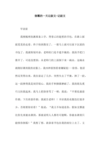 倒霉的一天记叙文-记叙文