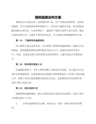 借呗逾期谈判方案