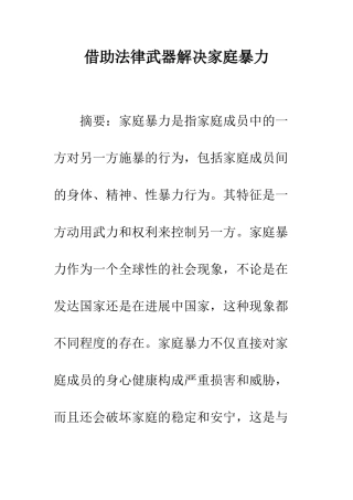 借助法律武器解决家庭暴力