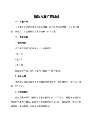 借款方案汇报材料