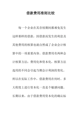 借款费用准则比较