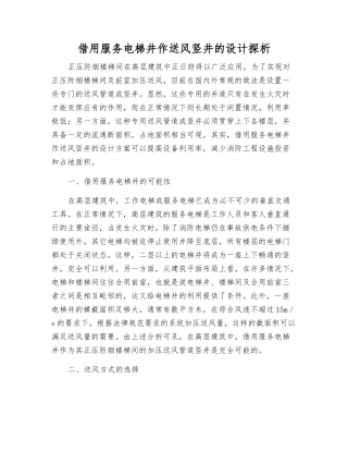 借用服务电梯井作送风竖井的设计探析
