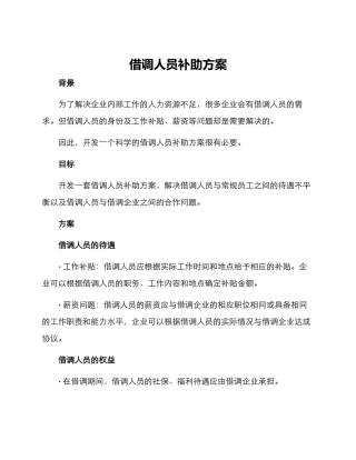 借调人员补助方案