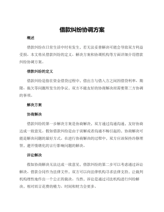 借款纠纷协调方案