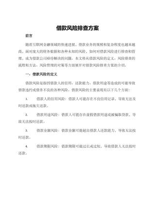 借款风险排查方案