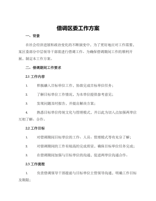 借调区委工作方案