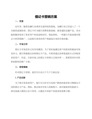 借记卡营销方案