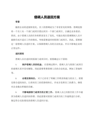 借调人员退回方案