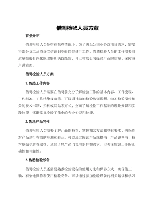 借调检验人员方案