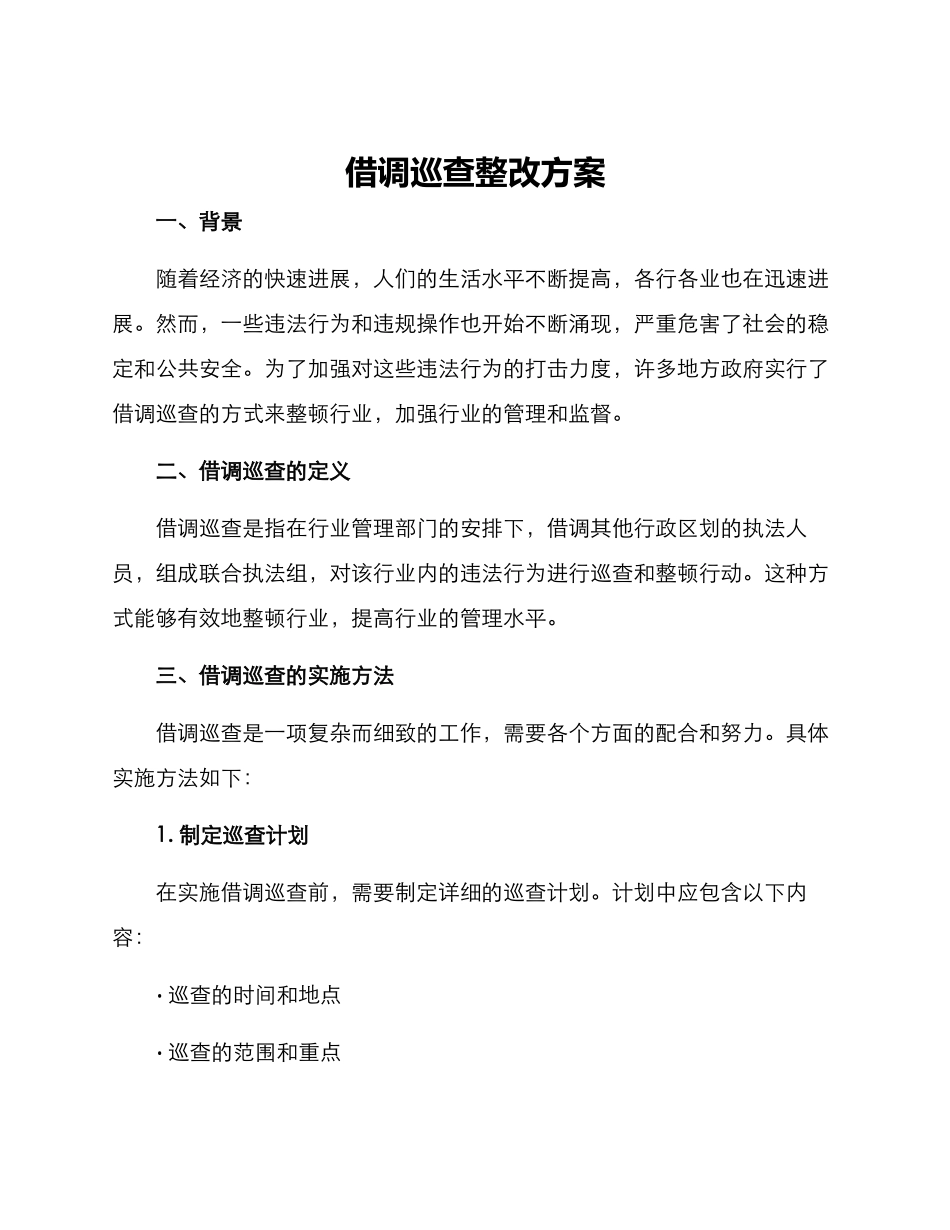 借调巡查整改方案_第1页