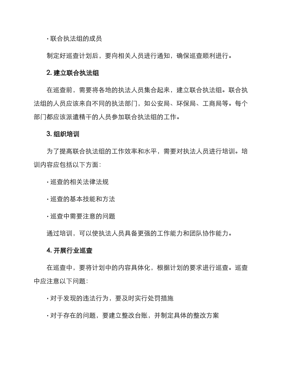 借调巡查整改方案_第2页