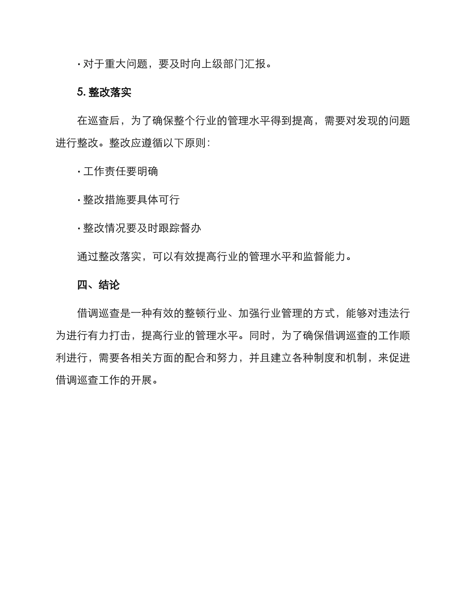 借调巡查整改方案_第3页