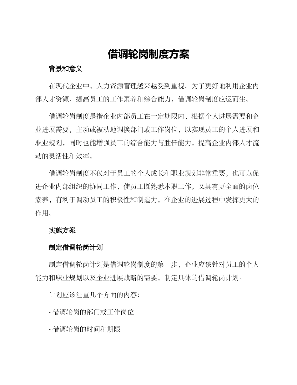 借调轮岗制度方案_第1页