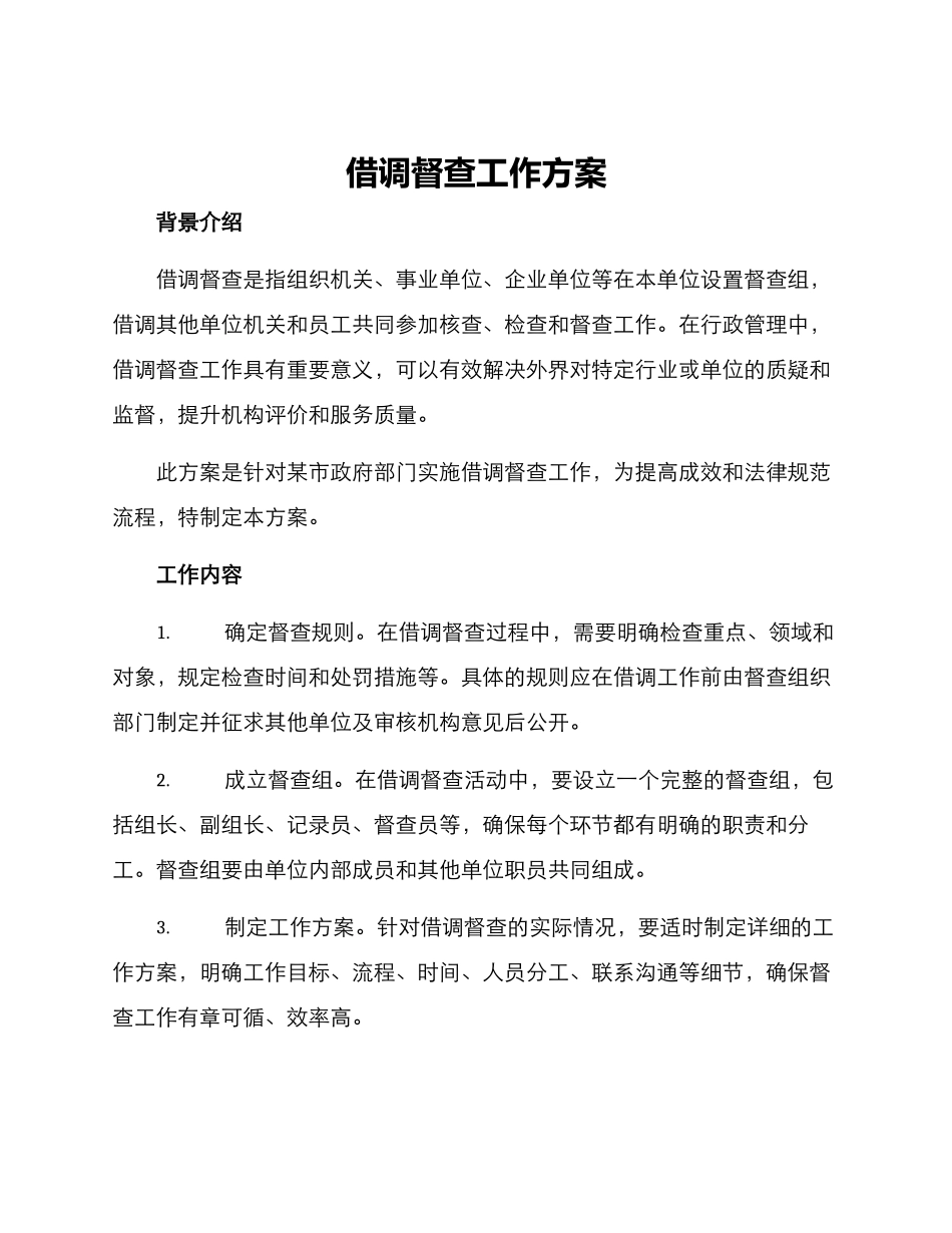 借调督查工作方案_第1页