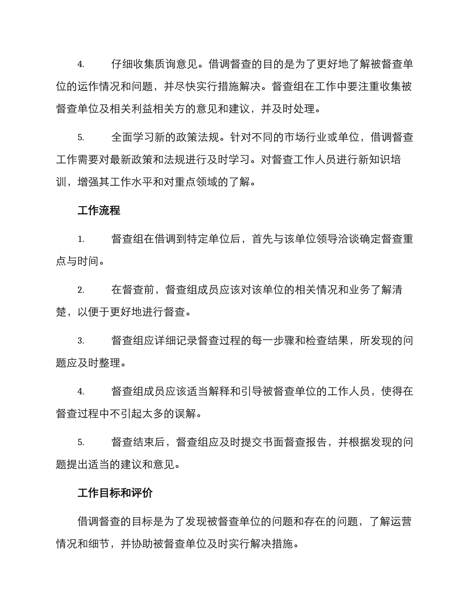 借调督查工作方案_第2页