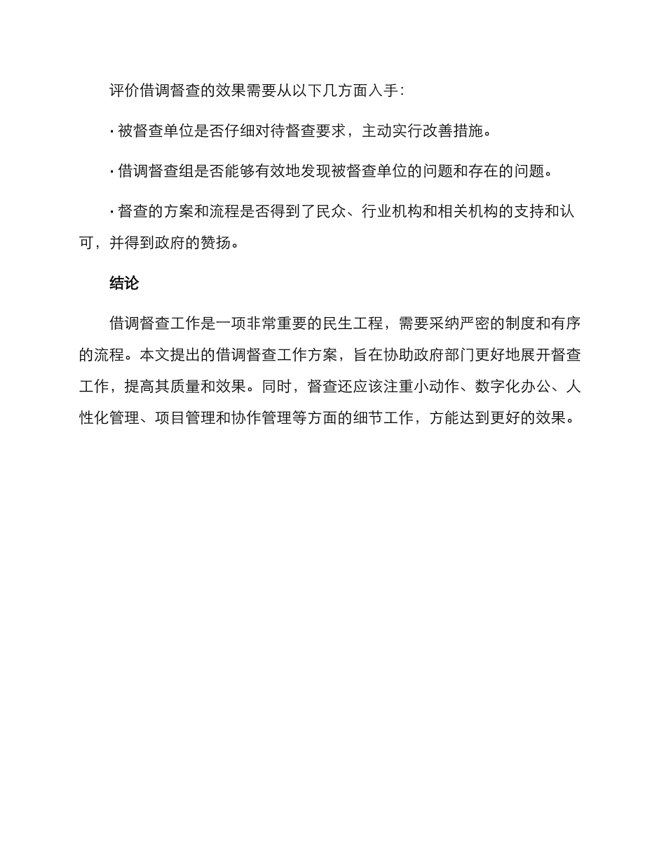 借调督查工作方案_第3页