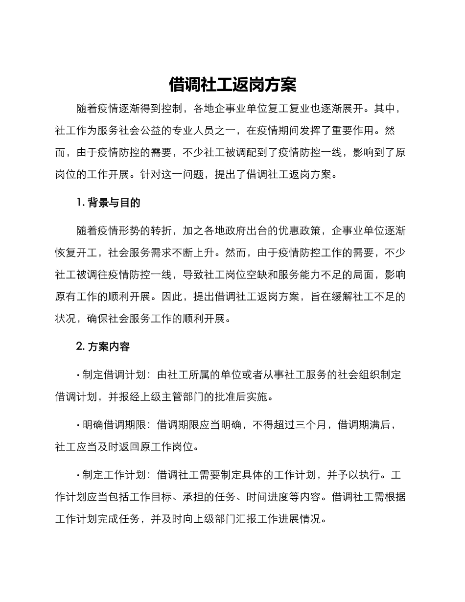 借调社工返岗方案_第1页