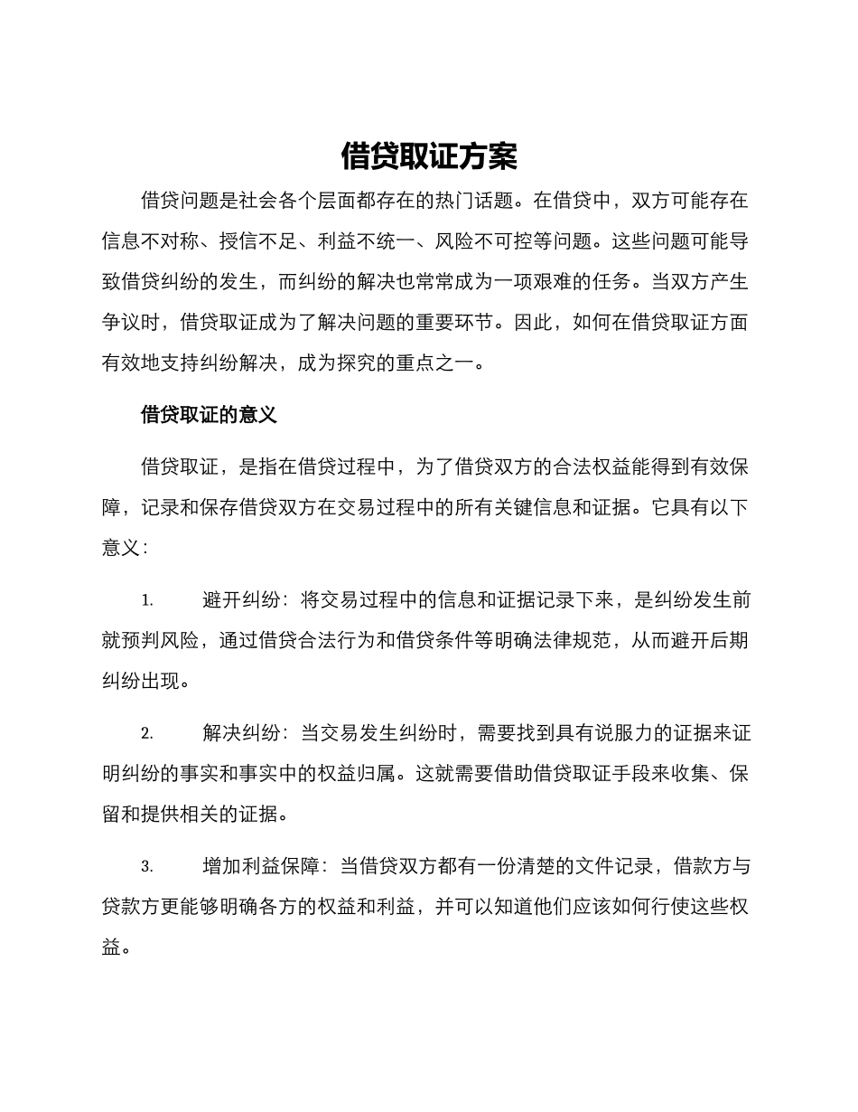 借贷取证方案_第1页
