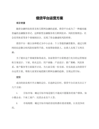 借贷平台运营方案