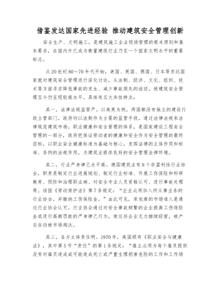 借鉴发达国家先进经验-推进建筑安全管理创新