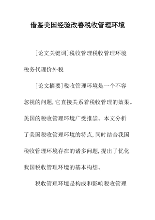 借鉴美国经验改善税收管理环境