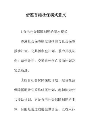 借鉴香港社保模式意义